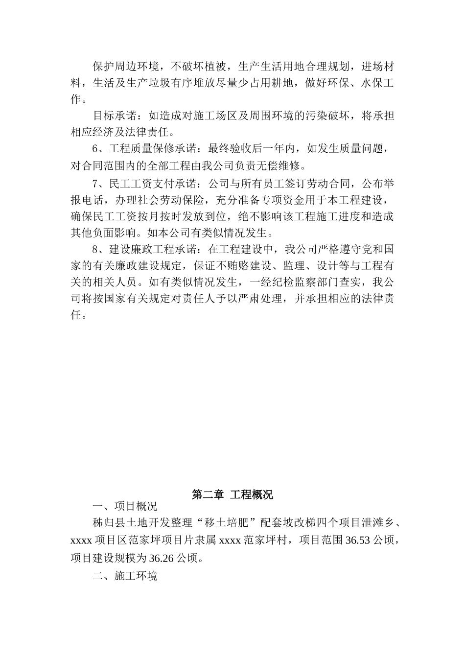 沙镇溪镇某山区土地整理施工组织设计_第3页