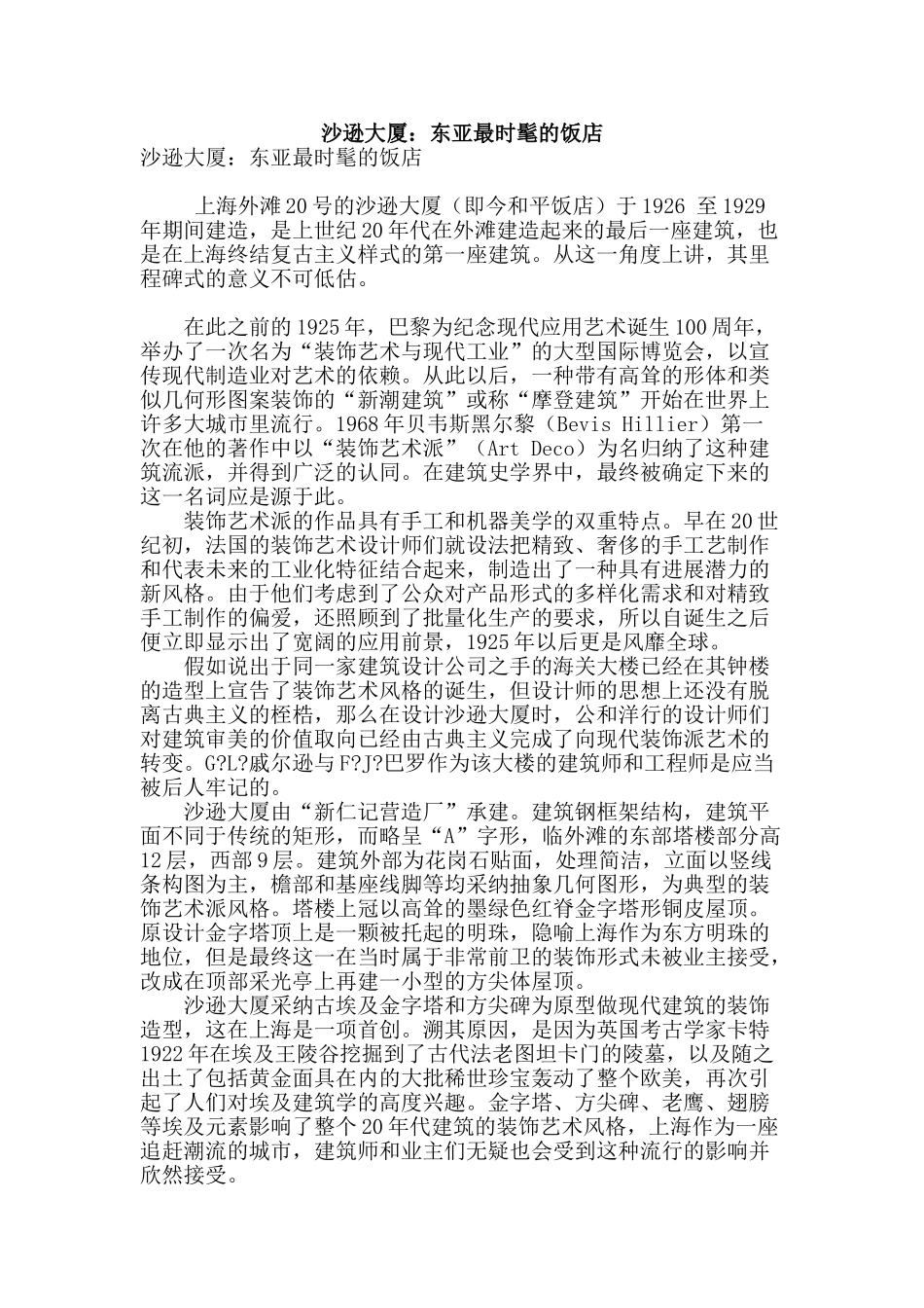 沙逊大厦：东亚最时髦的饭店_第1页