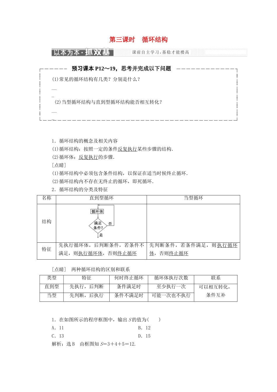 高中数学 第一章 算法初步 1.1 算法与程序框图 1.1.2 第3课时 循环结构教学案 新人教A版必修3-新人教A版高一必修3数学教学案_第1页
