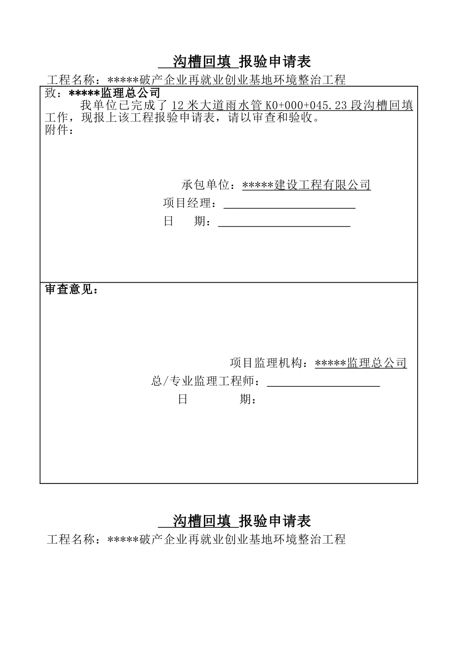 沟槽回填报验申请表_第1页