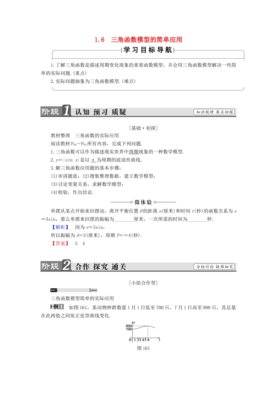 高中数学 第一章 三角函数 1.6 三角函数模型的简单应用学案 新人教A版必修4-新人教A版高一必修4数学学案_第1页