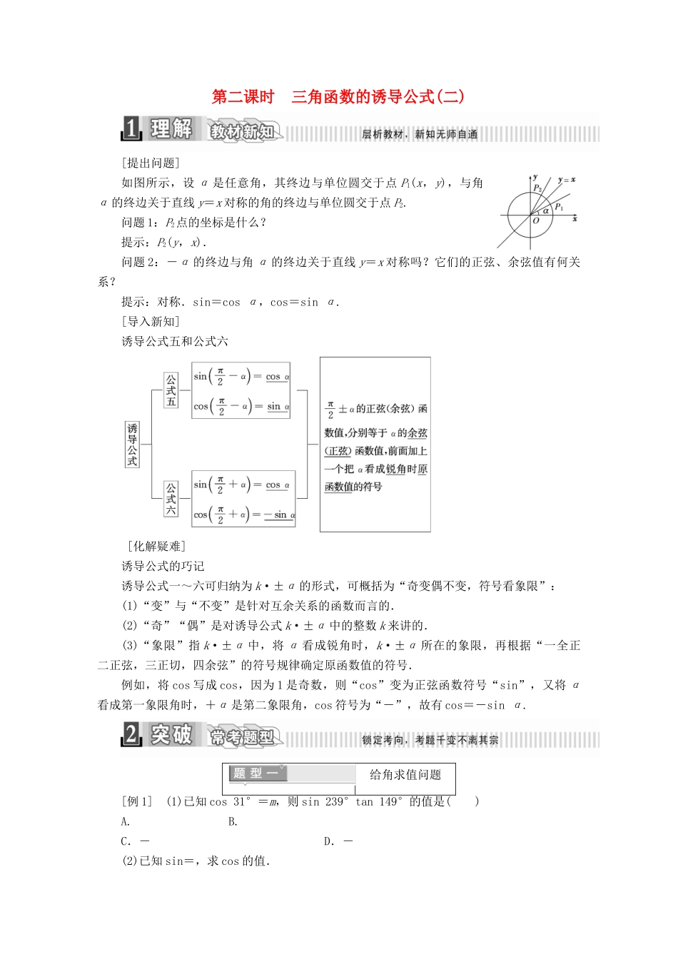 高中数学 第一章 三角函数 1.3 三角函数的诱导公式（二）学案（含解析）新人教A版必修4-新人教A版高一必修4数学学案_第1页