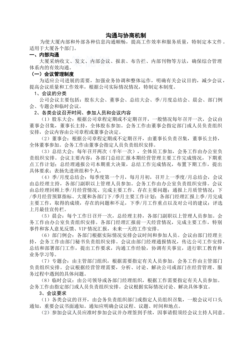 沟通与协商机制2.0修改状态_第1页