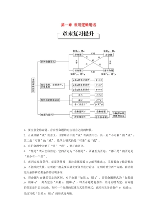 高中数学 第一章 常用逻辑用语章末复习提升教学案 新人教B版选修1-1-新人教B版高二选修1-1数学教学案