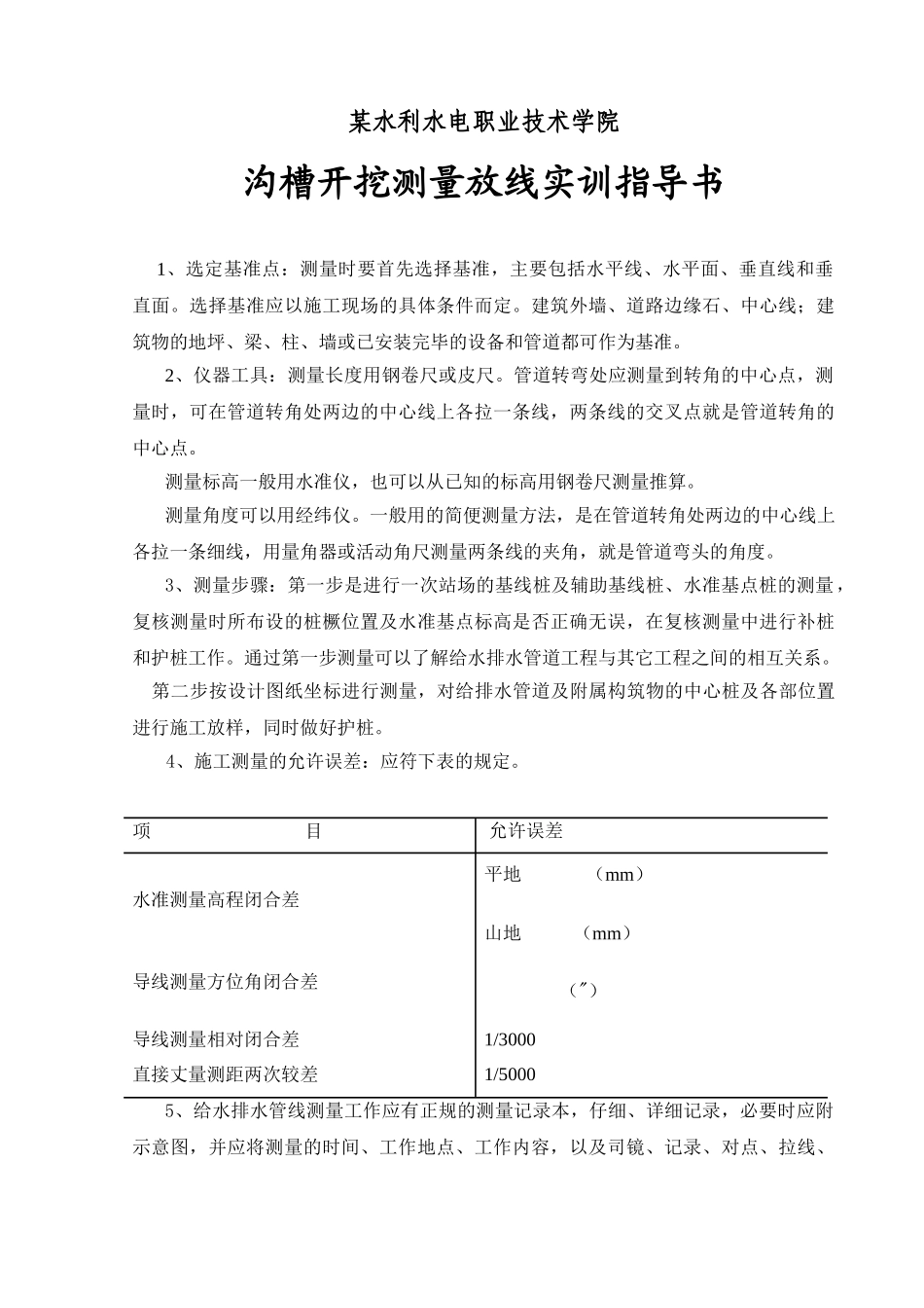 沟槽开挖测量放线指导书_第1页