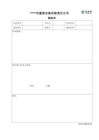 沟通和信息表格