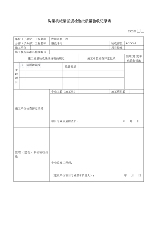 沟渠机械清淤泥检验批质量验收记录表