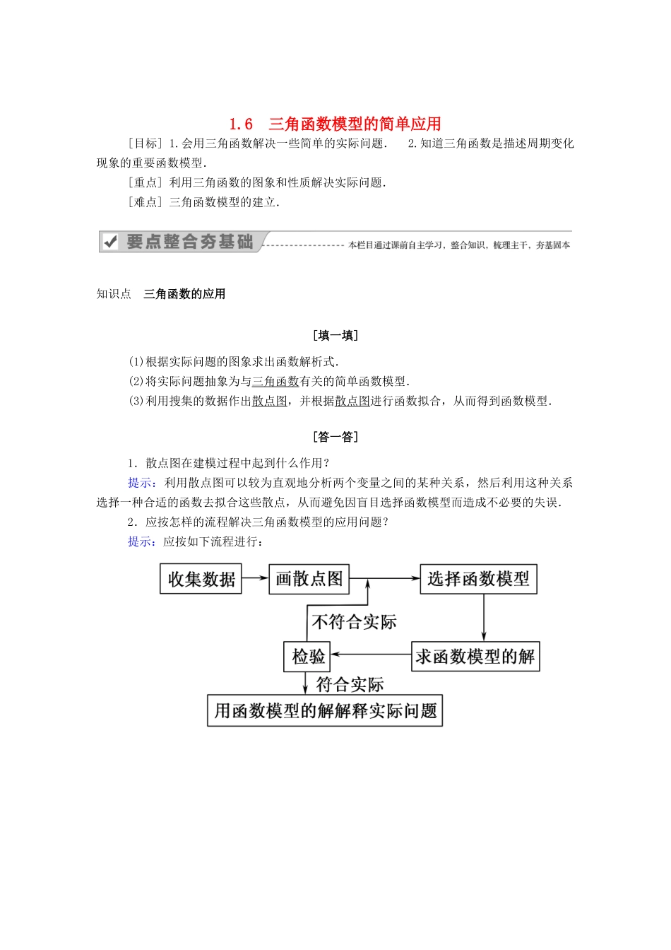 高中数学 第一章 三角函数 1.6 三角函数模型的简单应用学案（含解析）新人教A版必修4-新人教A版高二必修4数学学案_第1页