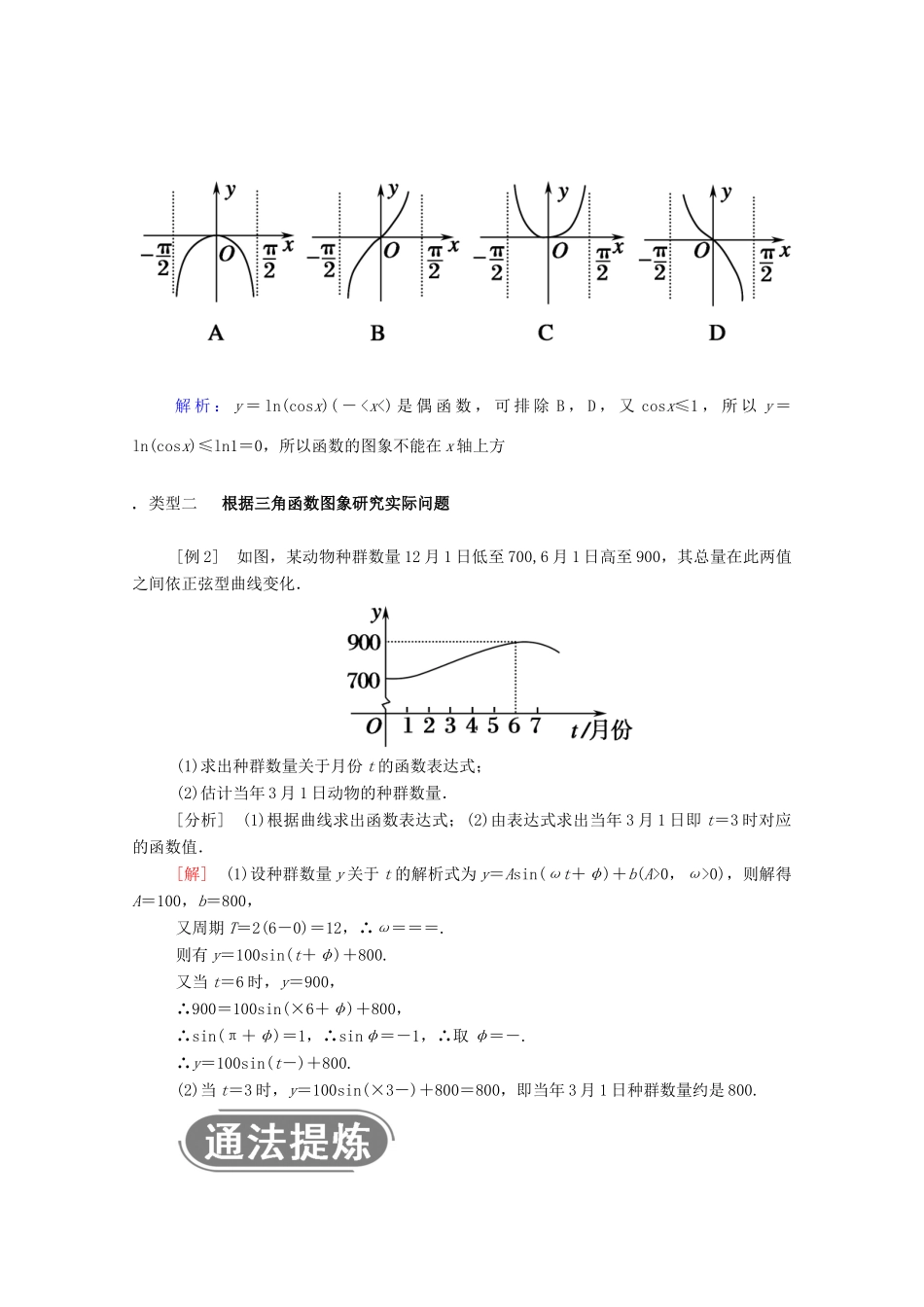 高中数学 第一章 三角函数 1.6 三角函数模型的简单应用学案（含解析）新人教A版必修4-新人教A版高二必修4数学学案_第3页