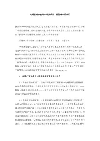 沟通管理在房地产开发项目工程管理中的应用