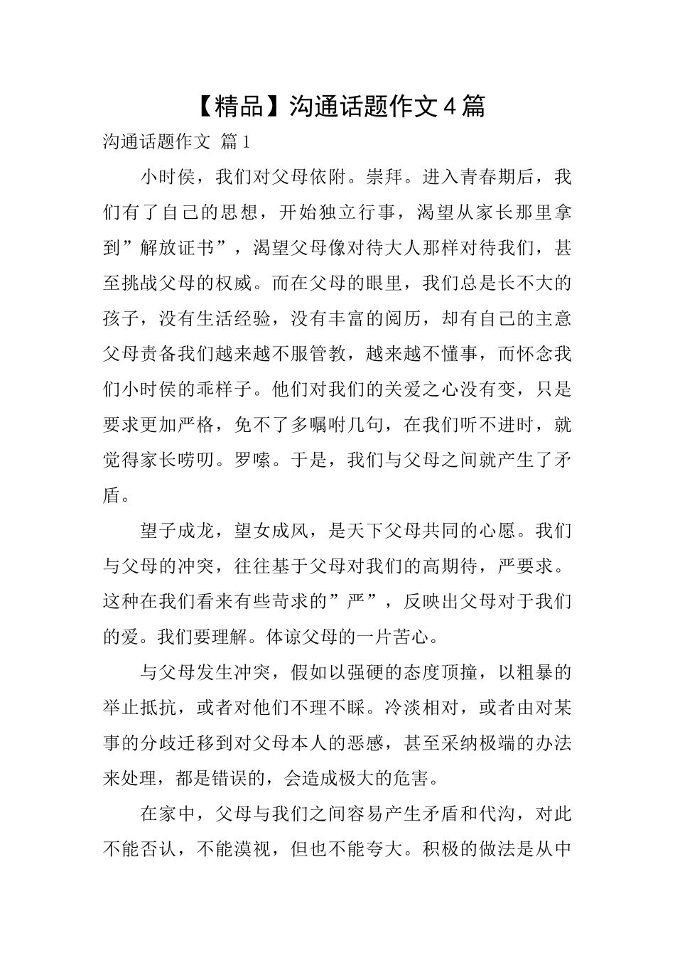 沟通话题作文4篇_第1页