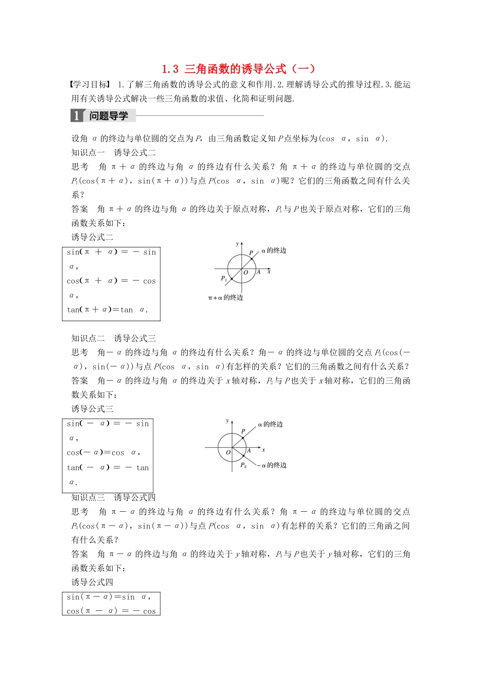 高中数学 第一章 三角函数 1.3 三角函数的诱导公式（一）导学案 新人教A版必修4-新人教A版高一必修4数学学案_第1页