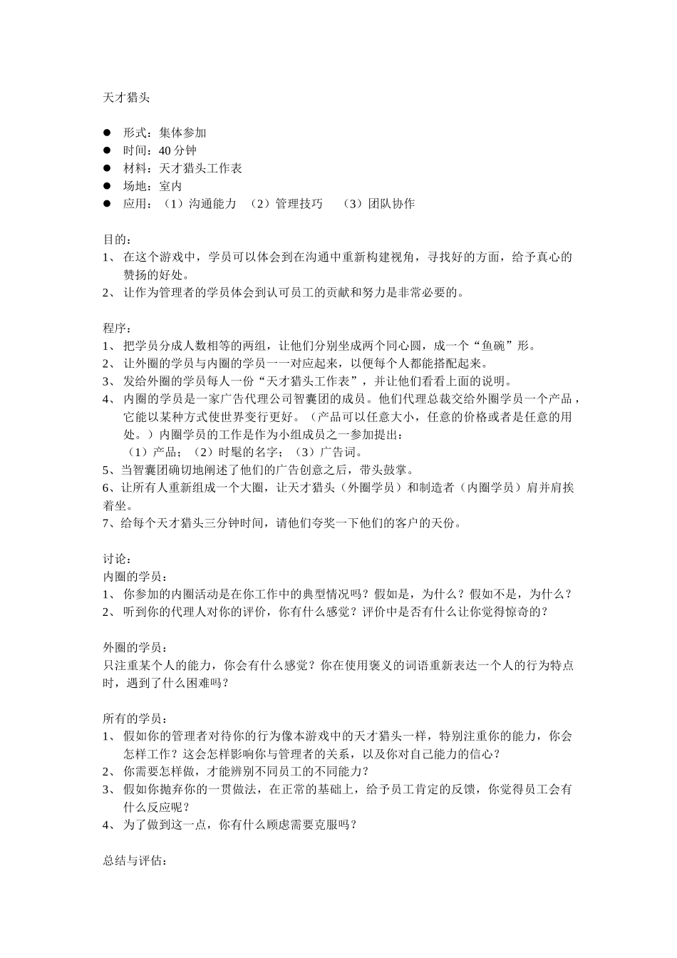 沟通游戏-天才猎头_第1页