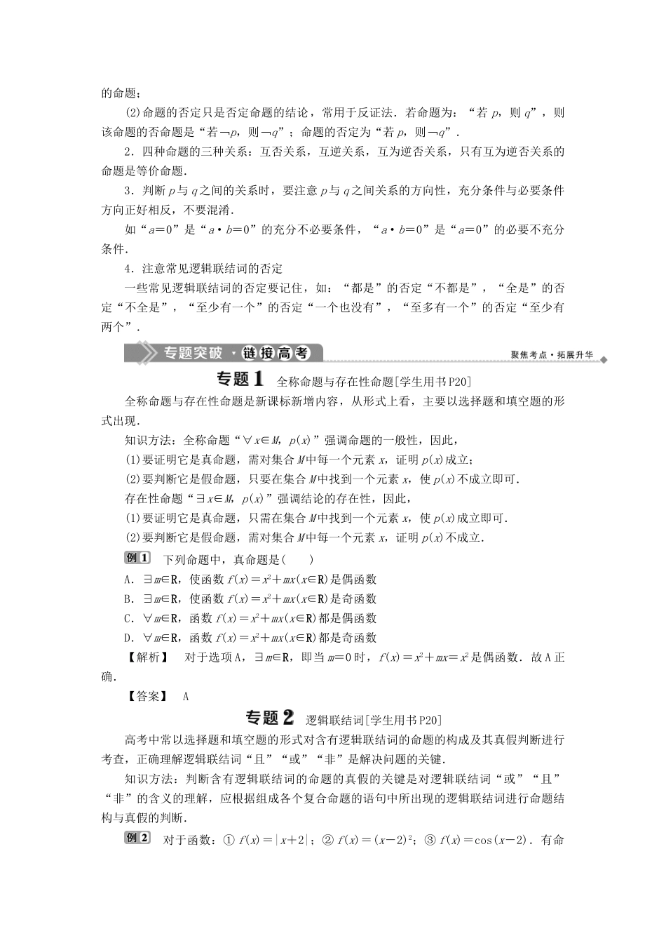 高中数学 第一章 常用逻辑用语章末复习提升课学案 新人教B版选修1-1-新人教B版高二选修1-1数学学案_第2页