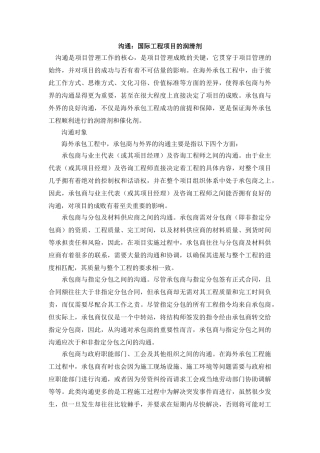 沟通：国际工程项目的润滑剂