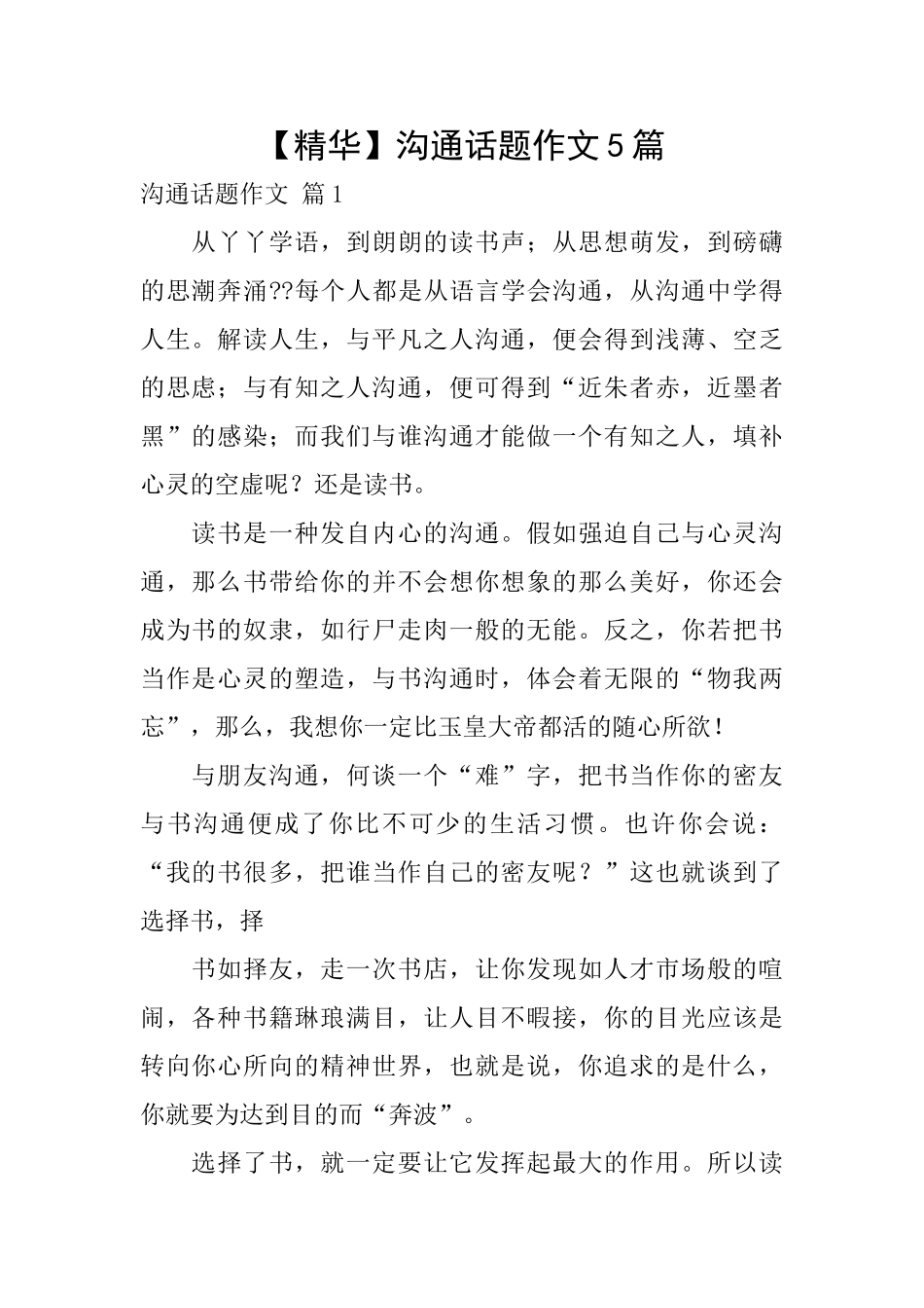 沟通话题作文5篇_第1页