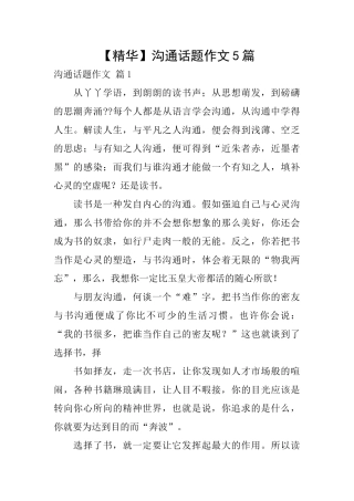 沟通话题作文5篇
