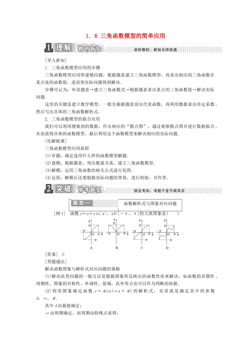 高中数学 第一章 三角函数 1.6 三角函数模型的简单应用学案（含解析）新人教A版必修4-新人教A版高一必修4数学学案_第1页