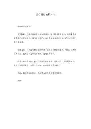 没有履行的检讨书