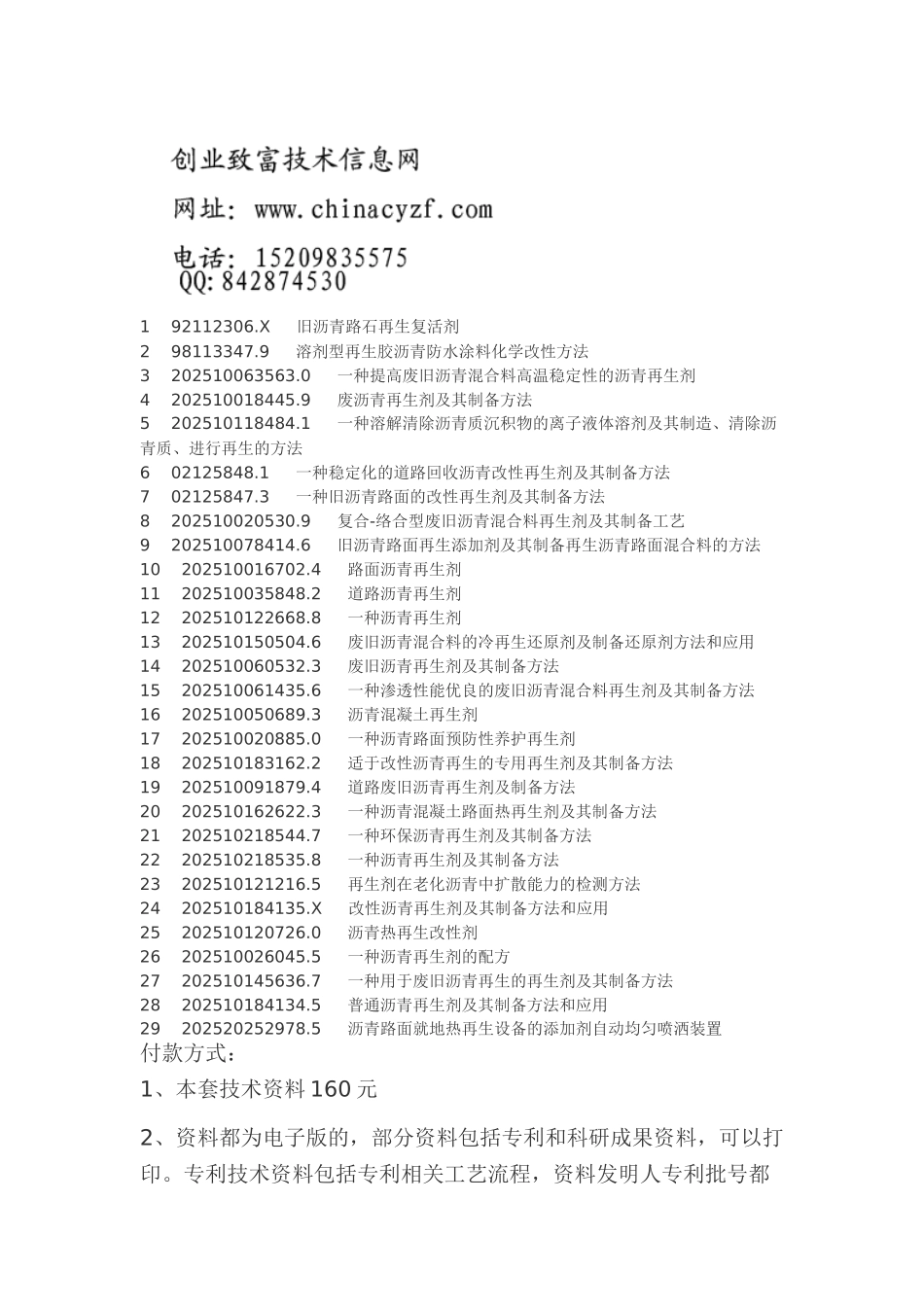 沥青再生剂制备沥青复活剂配方工艺技术_第1页