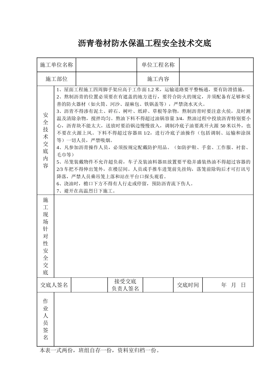 沥青卷材防水保温工程安全技术交底_第1页