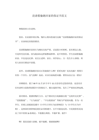 没请假偷跑回家的保证书范文