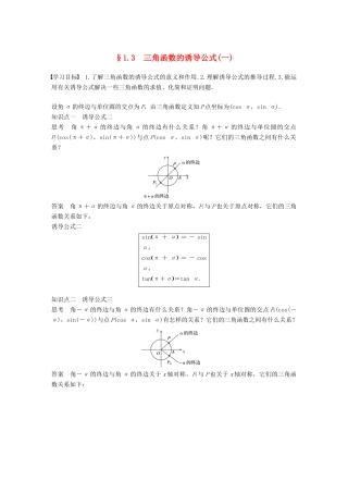 高中数学 第一章 三角函数 1.3 三角函数的诱导公式（一）学案 新人教A版必修2-新人教A版高一必修2数学学案