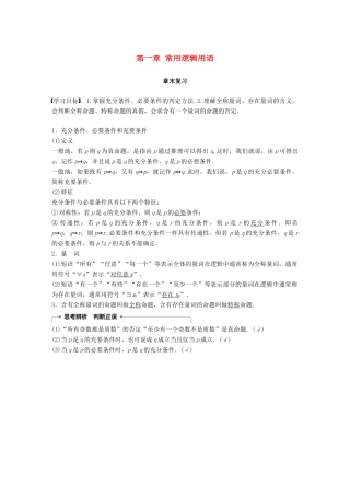 高中数学 第一章 常用逻辑用语章末复习学案 新人教A版选修2-1-新人教A版高二选修2-1数学学案