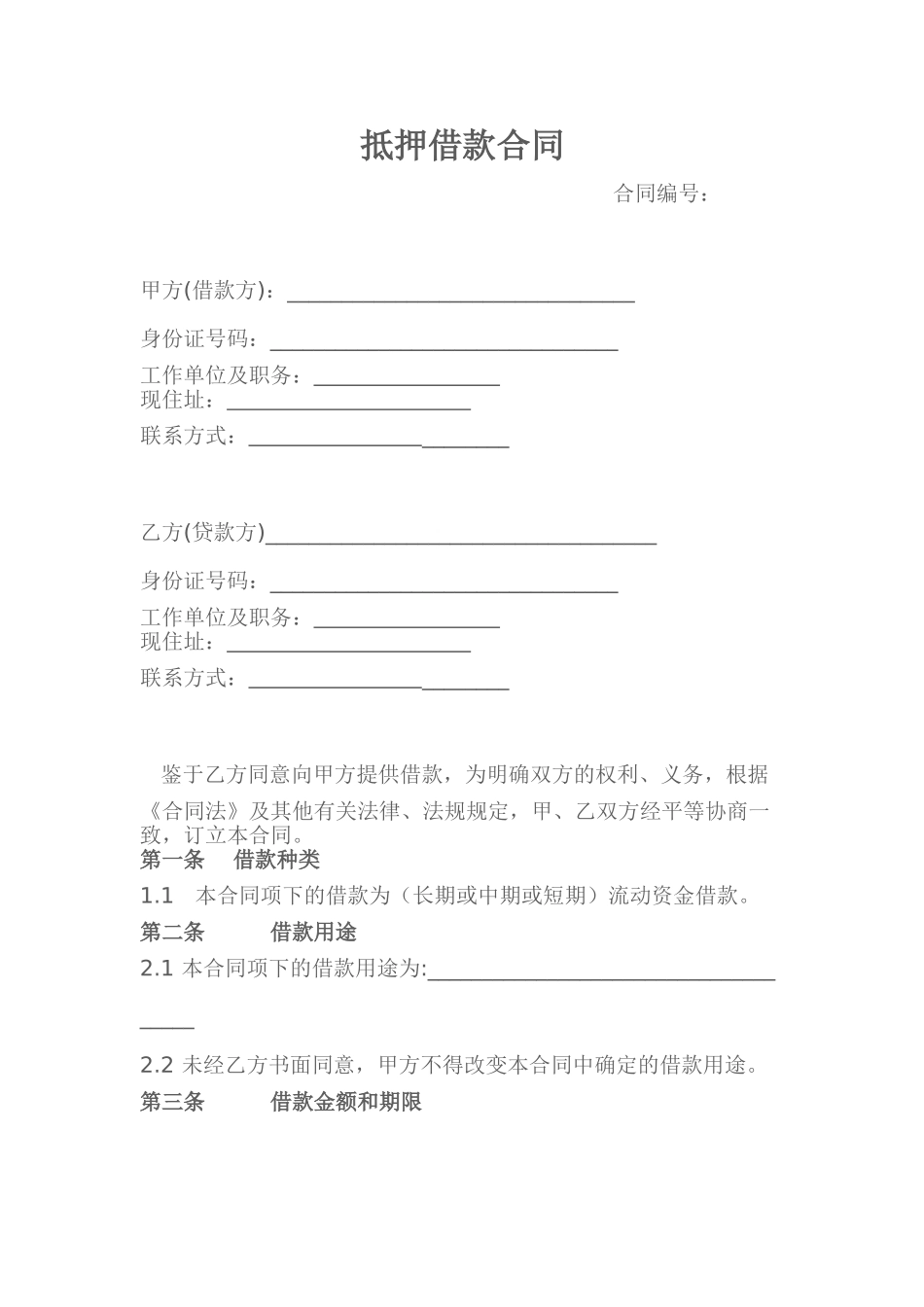 没有房产证的抵押借款合同_第1页