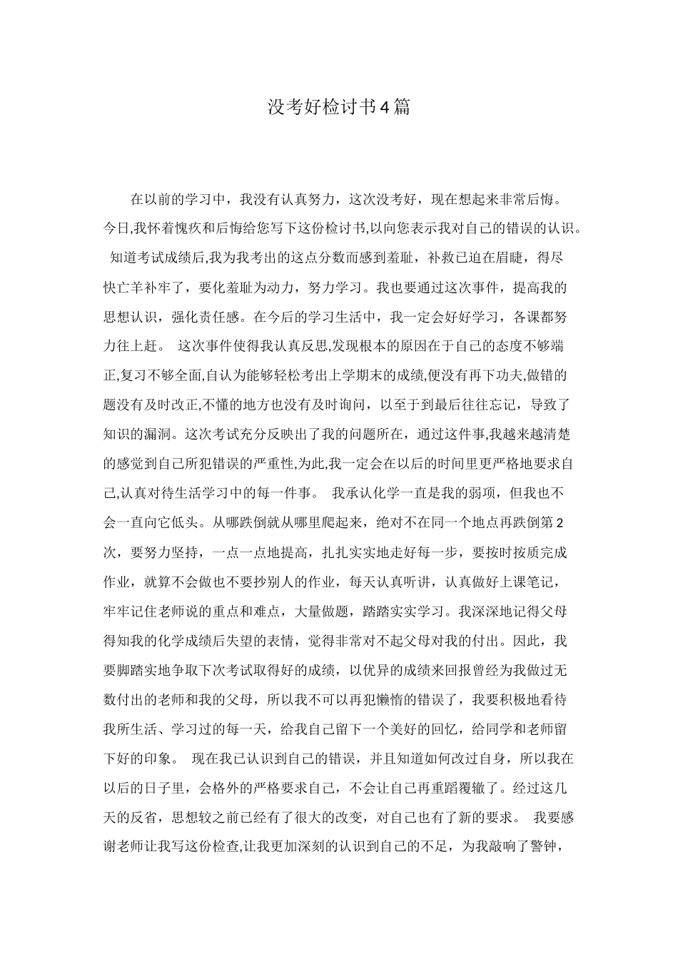 没考好检讨书4篇_第1页