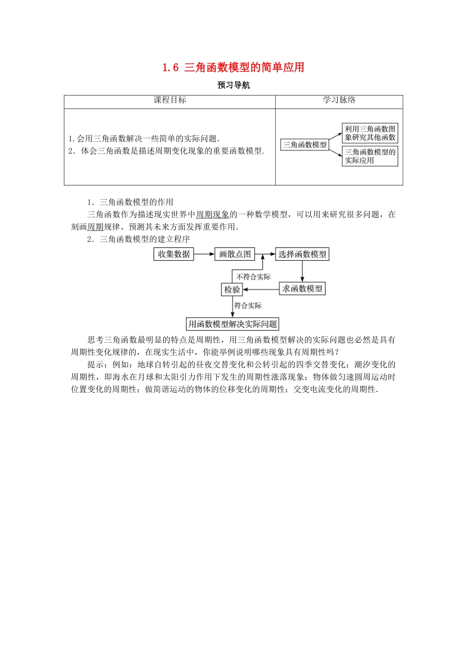 高中数学 第一章 三角函数 1.6 三角函数模型的简单应用预习导航学案 新人教A版必修4-新人教A版高一必修4数学学案_第1页