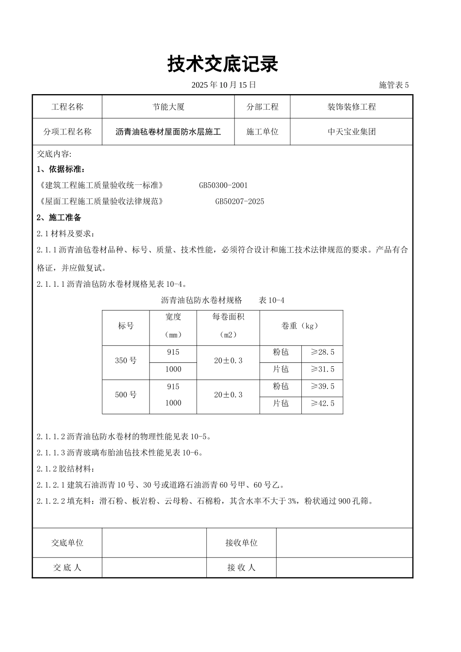 沥青油毡卷材屋面防水层施工交底记录_第1页