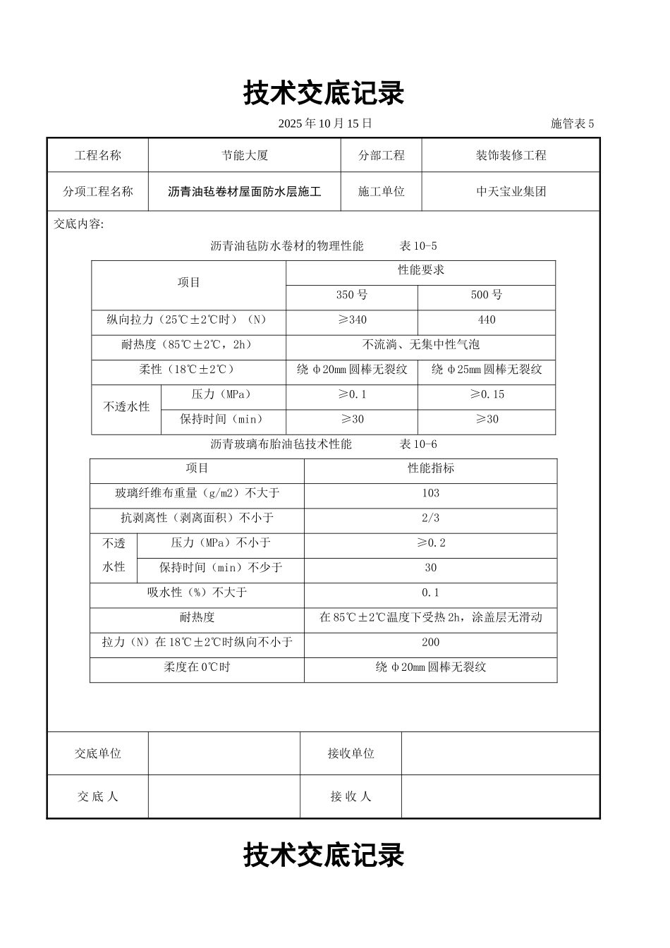 沥青油毡卷材屋面防水层施工交底记录_第2页