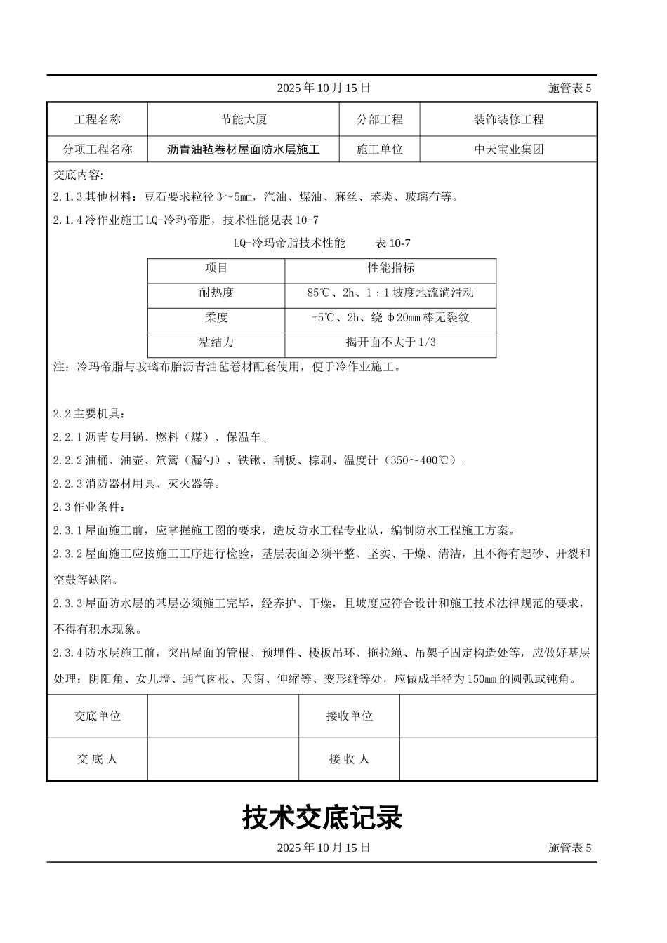 沥青油毡卷材屋面防水层施工交底记录_第3页