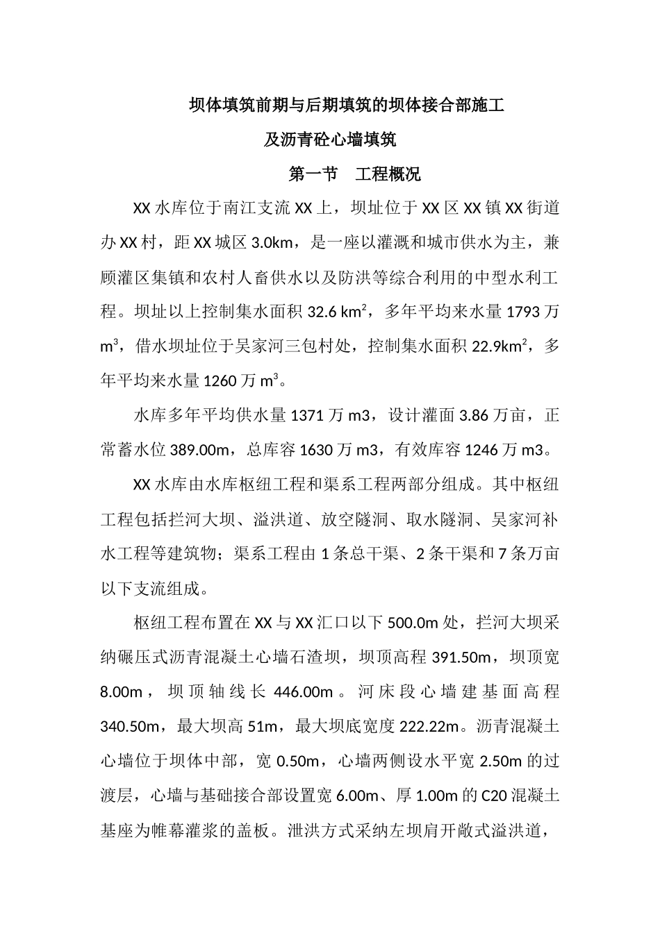 沥青混凝土心墙碾压石渣坝施工方案_第1页