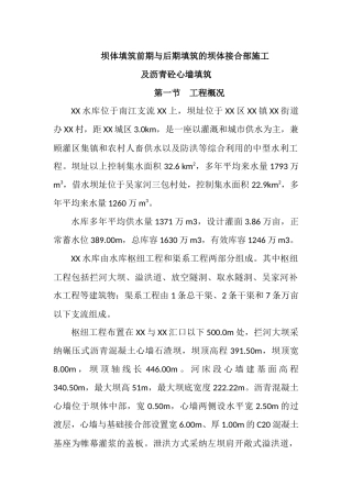 沥青混凝土心墙碾压石渣坝施工方案