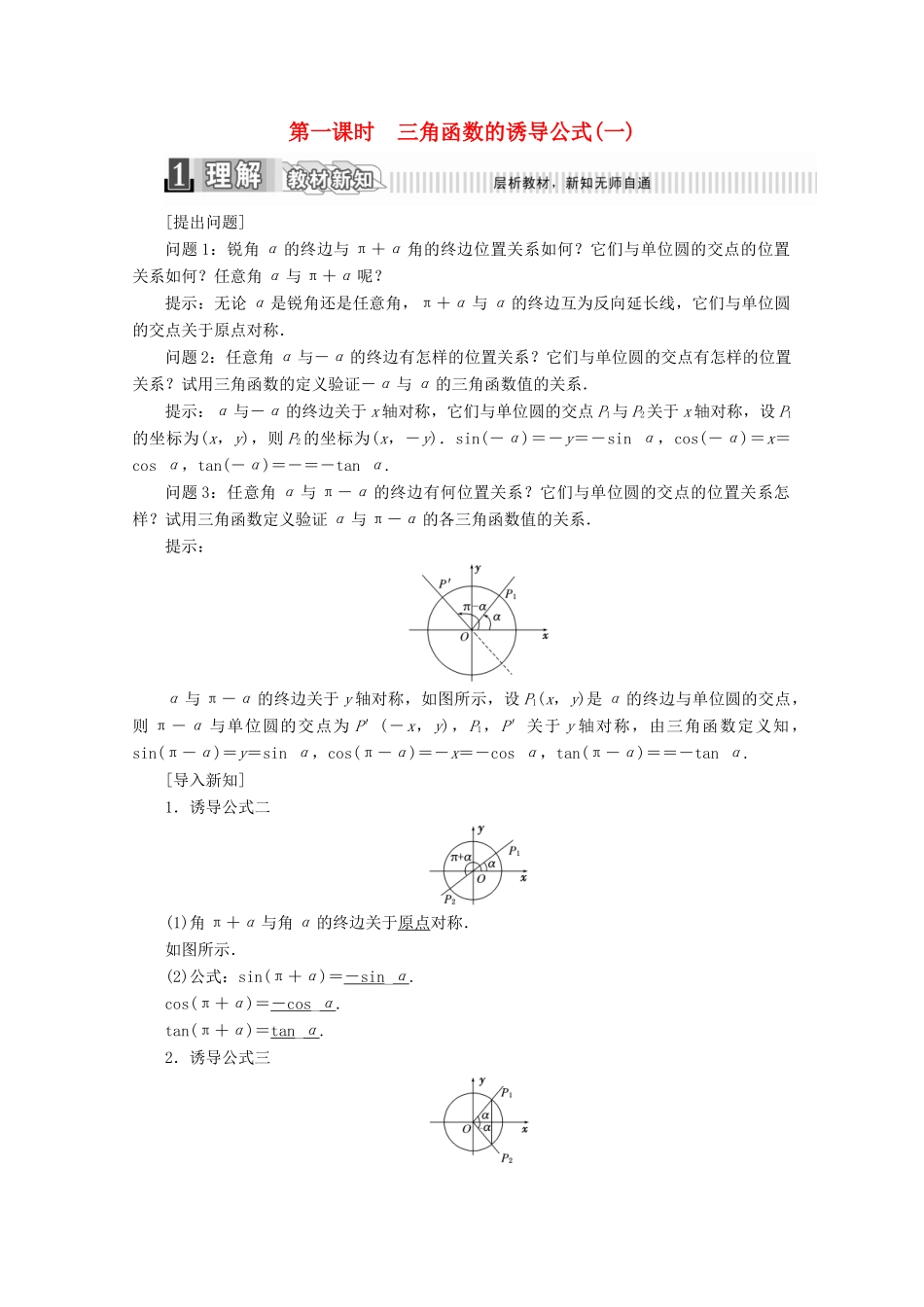 高中数学 第一章 三角函数 1.3 三角函数的诱导公式（一）学案（含解析）新人教A版必修4-新人教A版高一必修4数学学案_第1页
