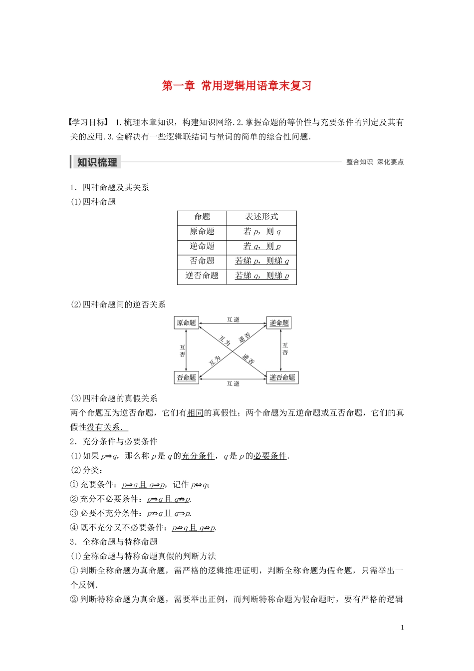 高中数学 第一章 常用逻辑用语章末复习学案（含解析）北师大版选修1-1-北师大版高二选修1-1数学学案_第1页