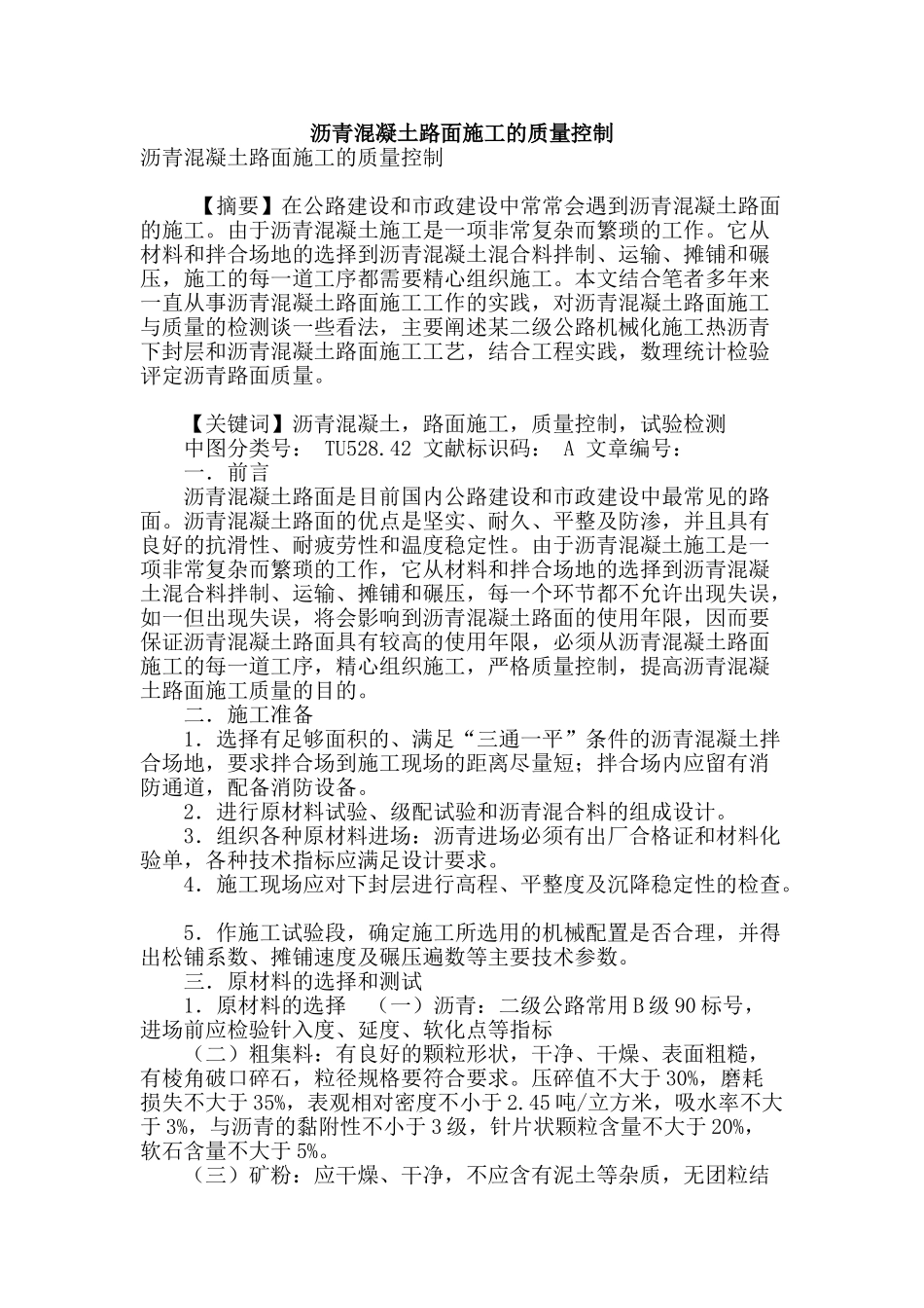 沥青混凝土路面施工的质量控制_第1页