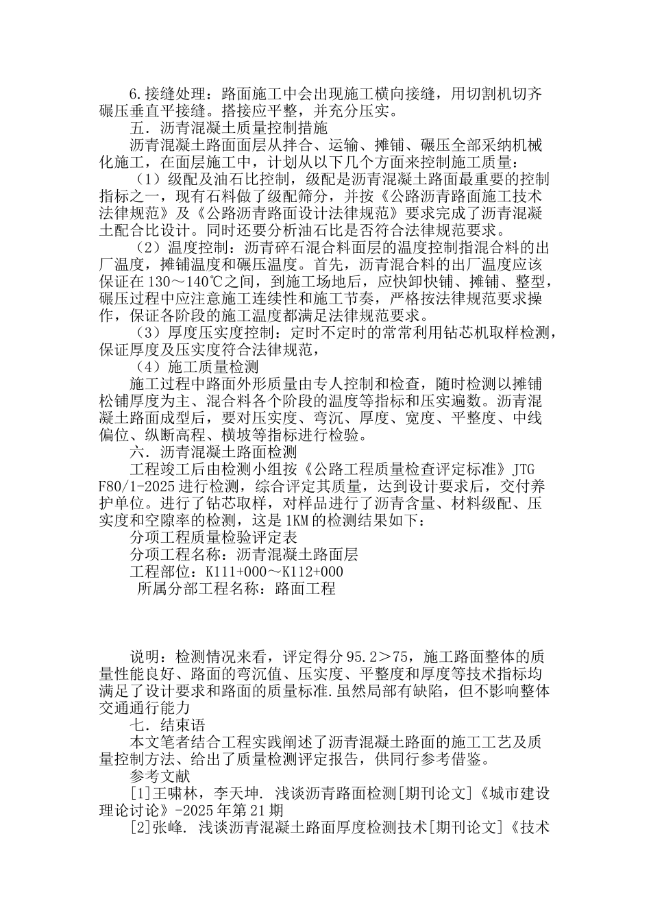 沥青混凝土路面施工的质量控制_第3页