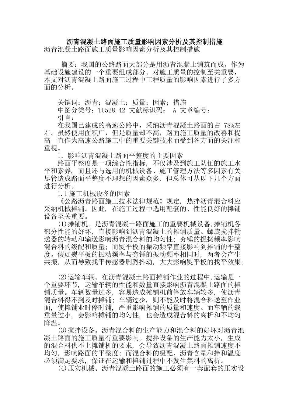 沥青混凝土路面施工质量影响因素分析及其控制措施_第1页