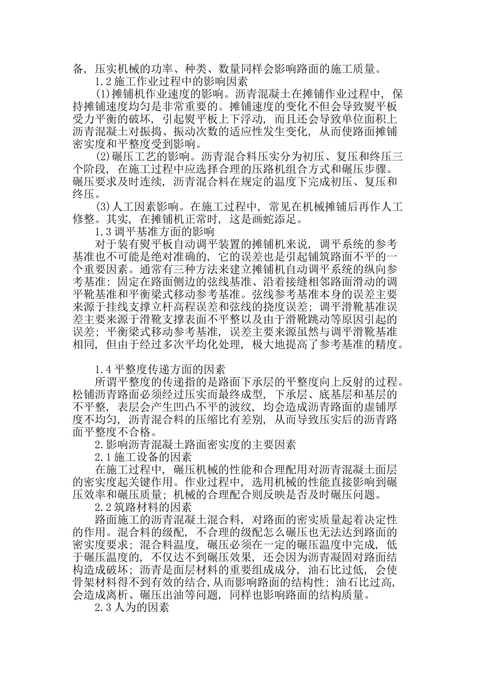 沥青混凝土路面施工质量影响因素分析及其控制措施_第2页