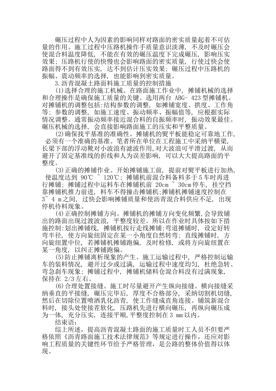 沥青混凝土路面施工质量影响因素分析及其控制措施_第3页