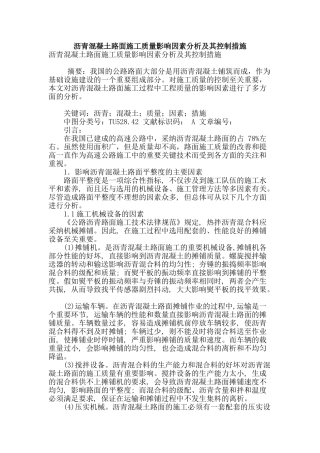 沥青混凝土路面施工质量影响因素分析及其控制措施