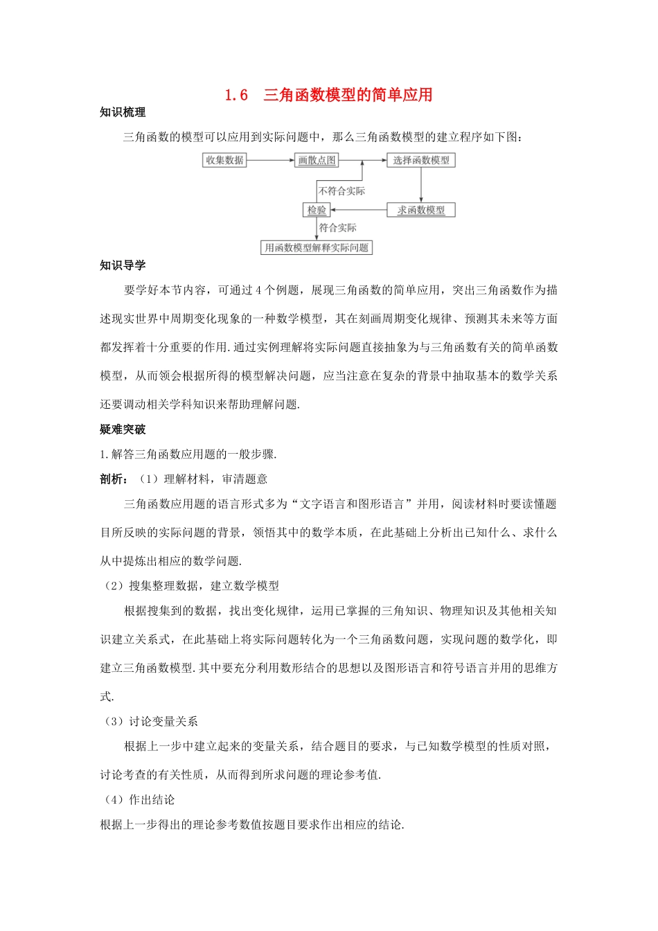 高中数学 第一章 三角函数 1.6 三角函数模型的简单应用知识导航学案 新人教A版必修4-新人教A版高一必修4数学学案_第1页