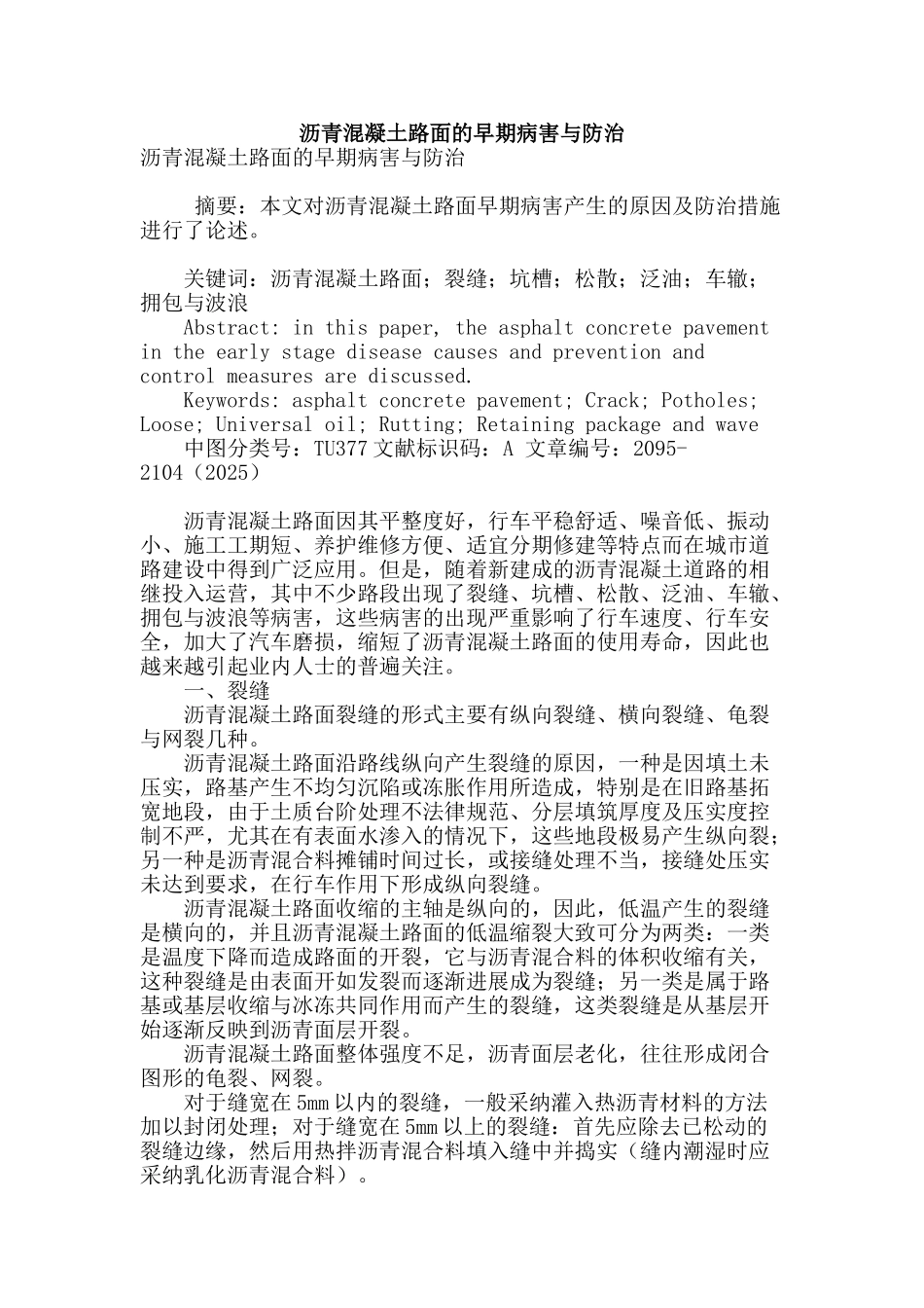 沥青混凝土路面的早期病害与防治_第1页