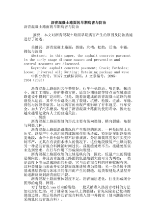 沥青混凝土路面的早期病害与防治