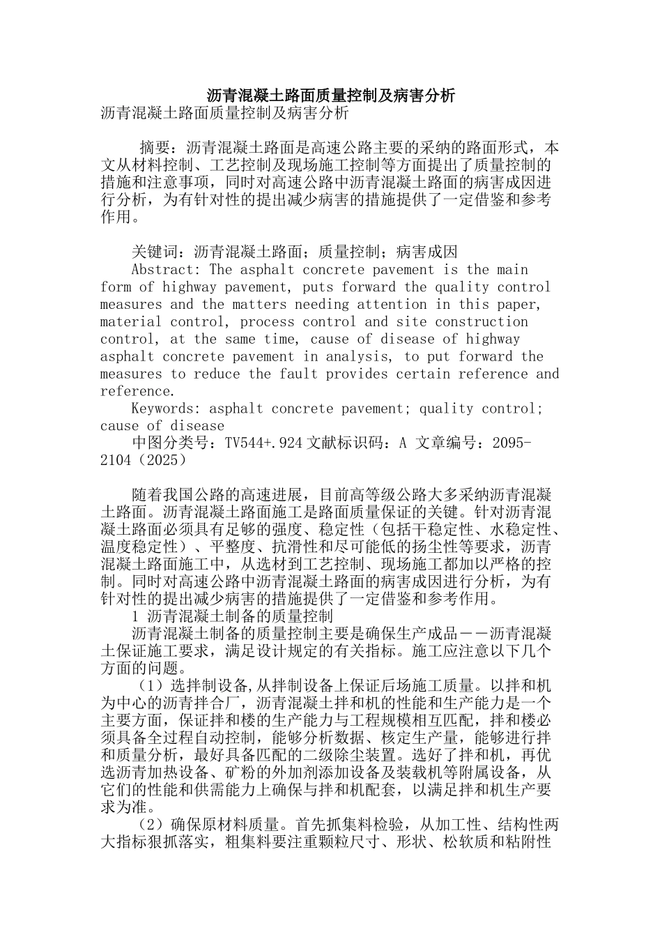 沥青混凝土路面质量控制及病害分析_第1页