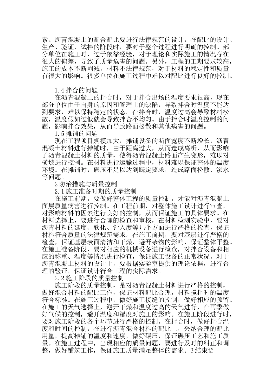 沥青混凝土面层质量病害的成因分析与防治措施_第2页