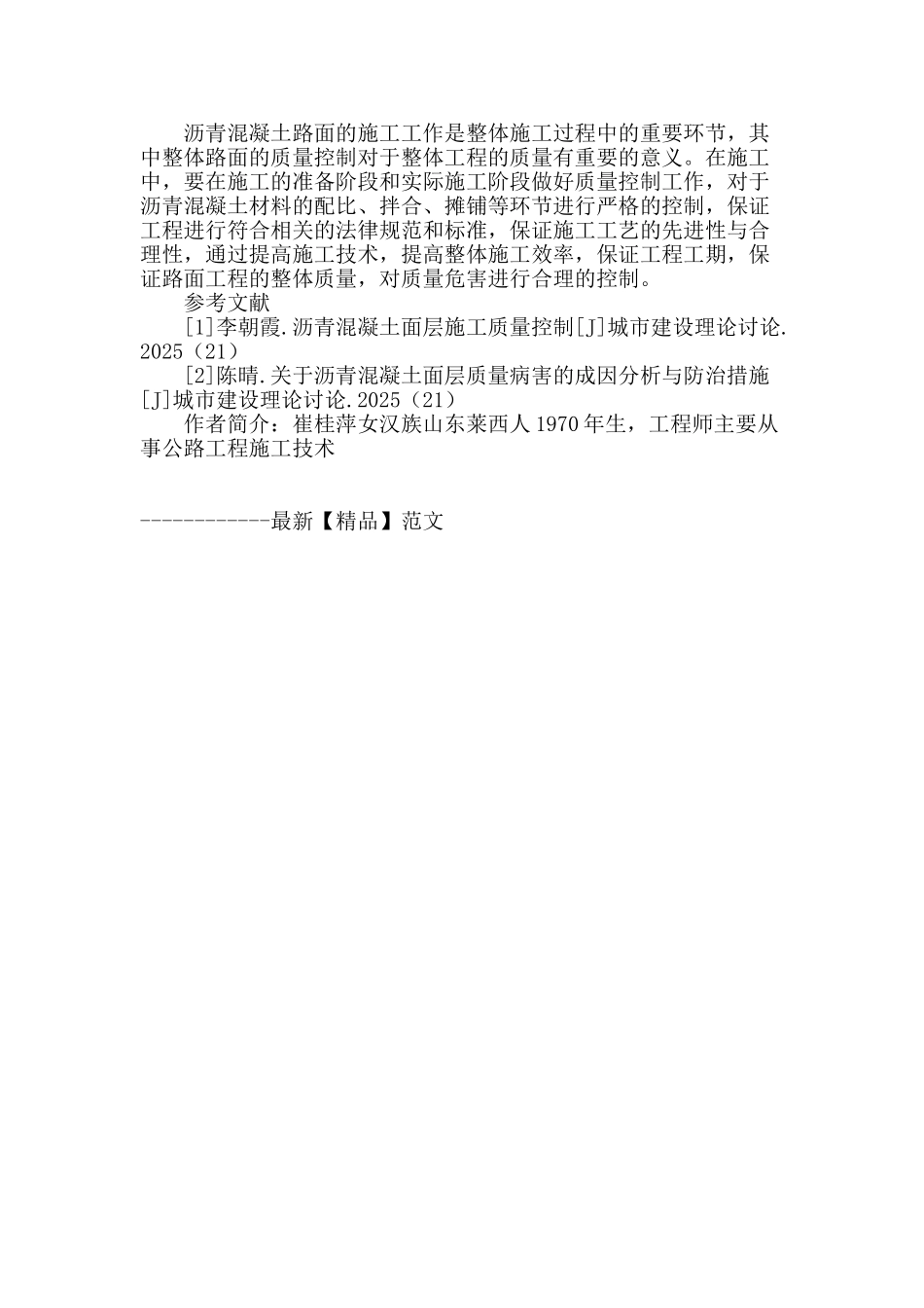 沥青混凝土面层质量病害的成因分析与防治措施_第3页